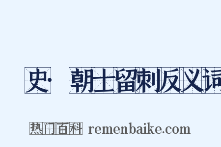 桯史·朝士留刺反义词是什么意思的图片